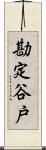 勘定谷戸 Scroll