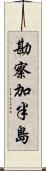 勘察加半島 Scroll