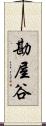 勘屋谷 Scroll