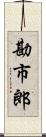 勘市郎 Scroll