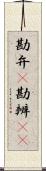 勘弁(P) Scroll