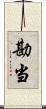 勘当 Scroll