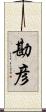 勘彦 Scroll