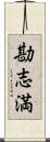 勘志満 Scroll