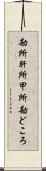勘所 Scroll
