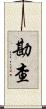 勘查 Scroll