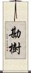 勘樹 Scroll