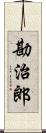 勘治郎 Scroll