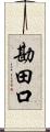 勘田口 Scroll