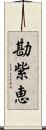 勘紫恵 Scroll