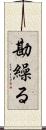 勘繰る Scroll