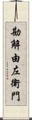 勘解由左衛門 Scroll
