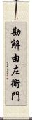 勘解由左衛門 Scroll