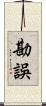 勘誤 Scroll