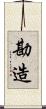 勘造 Scroll