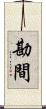 勘間 Scroll
