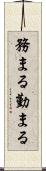 務まる Scroll