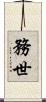 務世 Scroll