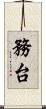 務台 Scroll
