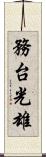 務台光雄 Scroll