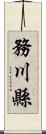 務川縣 Scroll