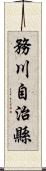 務川自治縣 Scroll