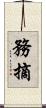 務摘 Scroll