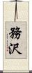 務沢 Scroll