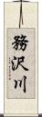 務沢川 Scroll