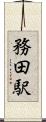 務田駅 Scroll