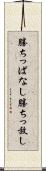 勝ちっぱなし Scroll