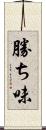 勝ち味 Scroll