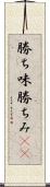 勝ち味 Scroll