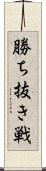 勝ち抜き戦 Scroll