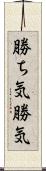 勝ち気;勝気 Scroll