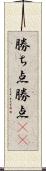 勝ち点 Scroll