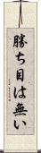 勝ち目は無い Scroll