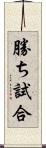 勝ち試合 Scroll