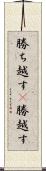 勝ち越す(P) Scroll