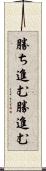 勝ち進む Scroll