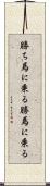 勝ち馬に乗る Scroll
