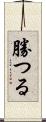 勝つる Scroll