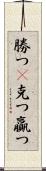 勝つ(P) Scroll