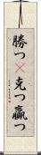 勝つ(P);克つ;贏つ Scroll