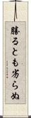 勝るとも劣らぬ Scroll