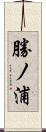 勝ノ浦 Scroll