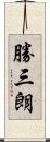 勝三朗 Scroll