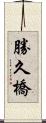 勝久橋 Scroll