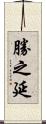 勝之延 Scroll