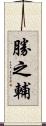 勝之輔 Scroll
